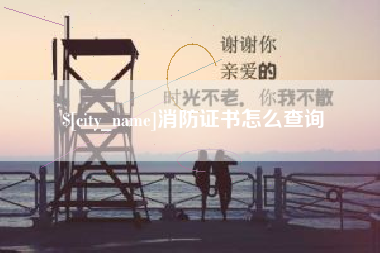三门峡消防证书怎么查询