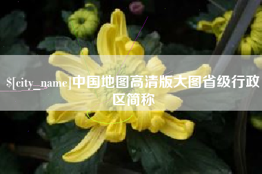 三门峡中国地图高清版大图省级行政区简称