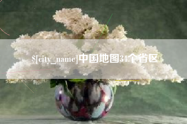 三门峡中国地图34个省区