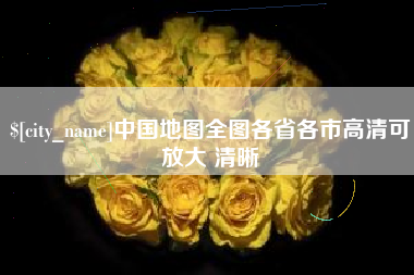 三门峡中国地图全图各省各市高清可放大 清晰