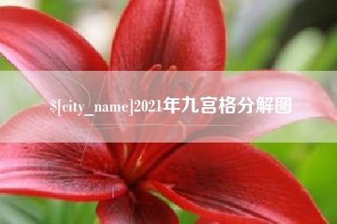 三门峡2021年九宫格分解图