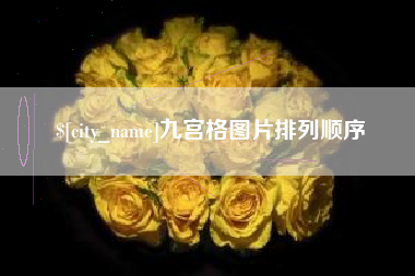 三门峡九宫格图片排列顺序