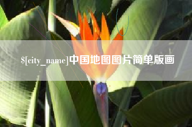 三门峡中国地图图片简单版画