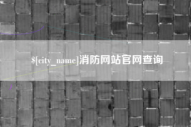 三门峡消防网站官网查询