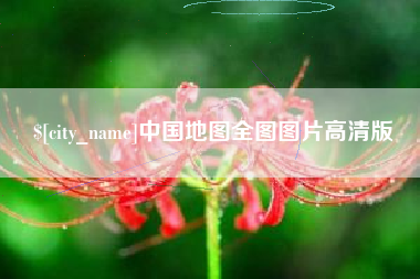 三门峡中国地图全图图片高清版