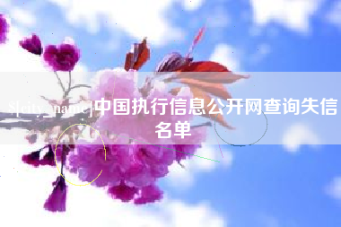 三门峡中国执行信息公开网查询失信名单