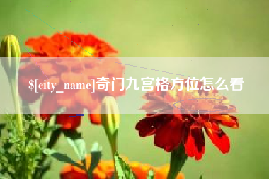 三门峡奇门九宫格方位怎么看
