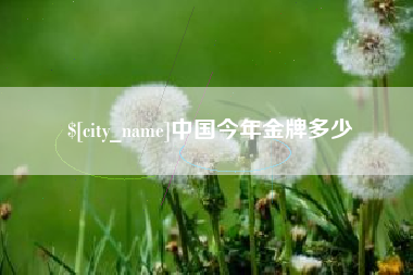 三门峡中国今年金牌多少
