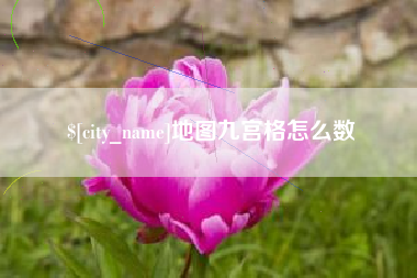 三门峡地图九宫格怎么数