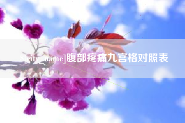 三门峡腹部疼痛九宫格对照表