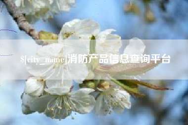 三门峡消防产品信息查询平台