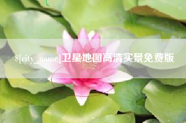 三门峡卫星地图高清实景免费版