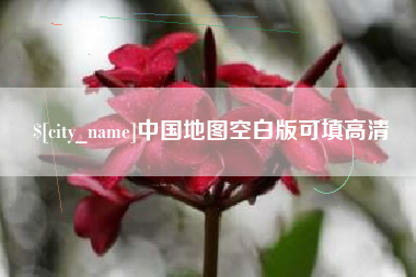 三门峡中国地图空白版可填高清
