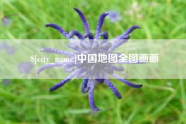 三门峡中国地图全图画画