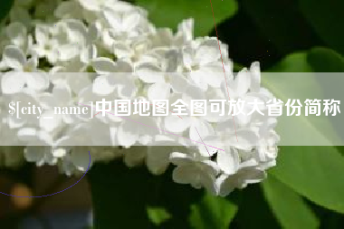 三门峡中国地图全图可放大省份简称