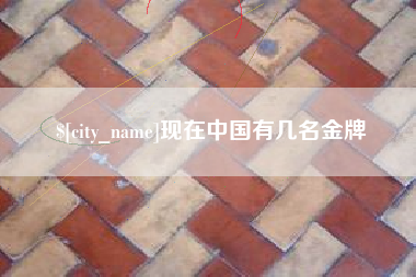 三门峡现在中国有几名金牌