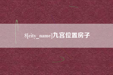 三门峡九宫位置房子