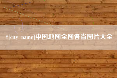 三门峡中国地图全图各省图片大全