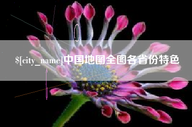 三门峡中国地图全图各省份特色