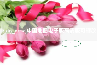 三门峡中国地图电子版高清版可缩放
