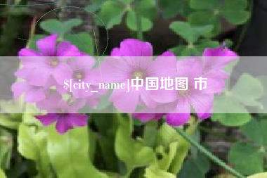 三门峡中国地图 市