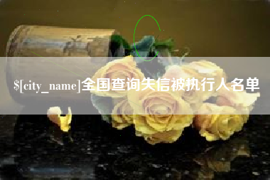 三门峡全国查询失信被执行人名单