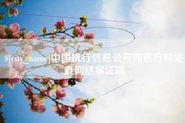 三门峡中国执行信息公开网官方网站查询结案证明