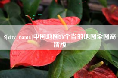 三门峡中国地图36个省的地图全图高清版