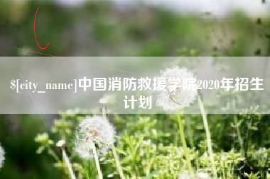 三门峡中国消防救援学院2020年招生计划