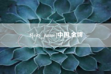 三门峡中国,金牌