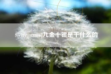 三门峡九金十银是干什么的