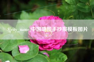 三门峡中国地图手抄报模板图片