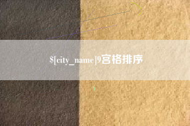 三门峡9宫格排序