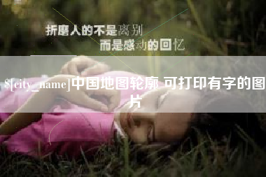 三门峡中国地图轮廓 可打印有字的图片