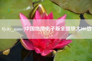 三门峡中国地图电子版全图放大100倍