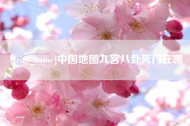 三门峡中国地图九宫八卦死门在哪