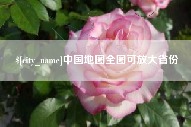 三门峡中国地图全图可放大省份