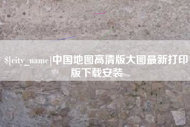 三门峡中国地图高清版大图最新打印版下载安装