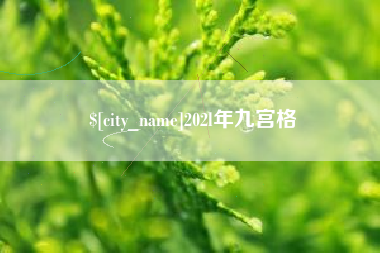 三门峡202l年九宫格