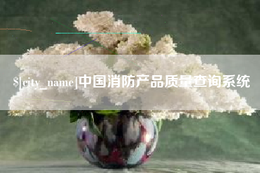 三门峡中国消防产品质量查询系统
