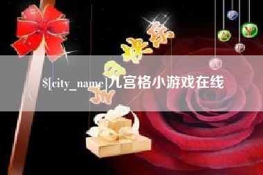 三门峡九宫格小游戏在线
