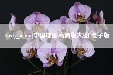 三门峡中国地图高清版大图 电子版