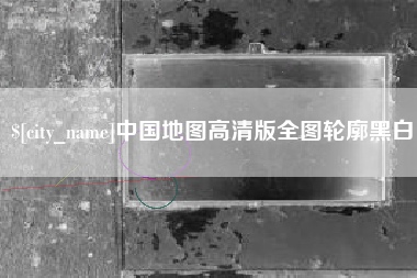 三门峡中国地图高清版全图轮廓黑白