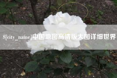 三门峡中国地图高清版大图详细世界