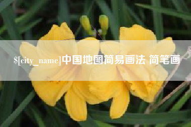 三门峡中国地图简易画法 简笔画