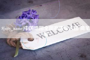 三门峡中国地图全图高清版大图 简笔画