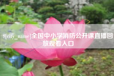 三门峡全国中小学消防公开课直播回放观看入口