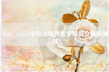 三门峡中国消防救援学院简介视频播放