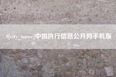 三门峡中国执行信息公开网手机版