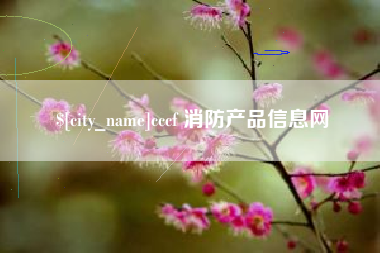 三门峡cccf 消防产品信息网